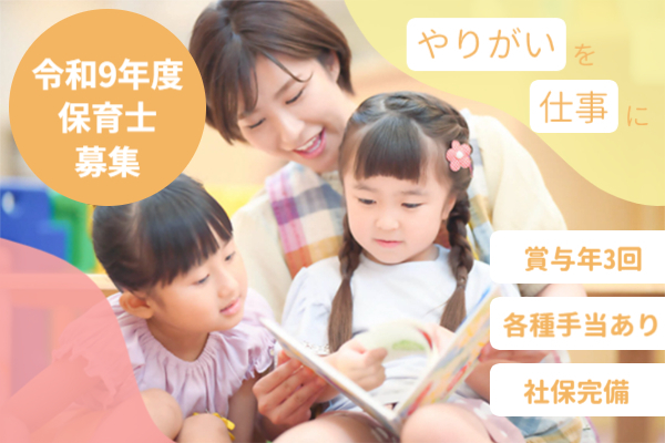 保育士募集